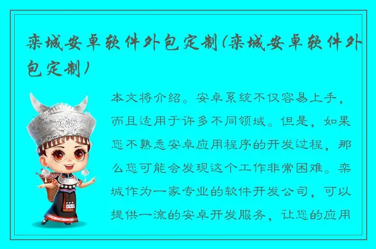 栾城安卓软件外包定制(栾城安卓软件外包定制)