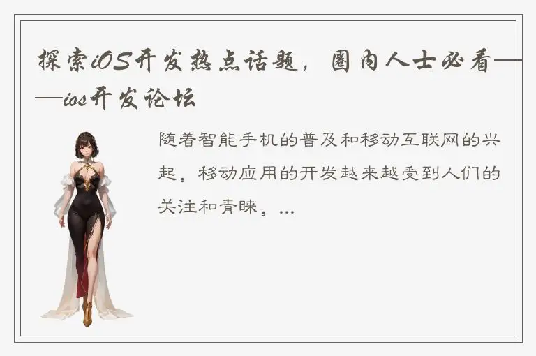 探索iOS开发热点话题，圈内人士必看——ios开发论坛