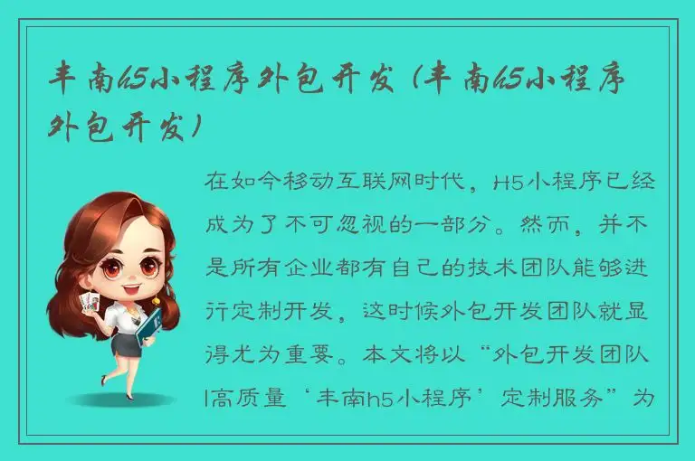 丰南h5小程序外包开发 (丰南h5小程序外包开发)