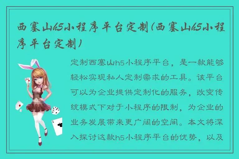 西塞山h5小程序平台定制(西塞山h5小程序平台定制)