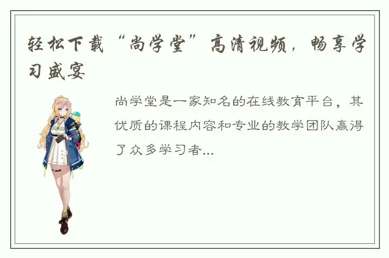 轻松下载“尚学堂”高清视频，畅享学习盛宴