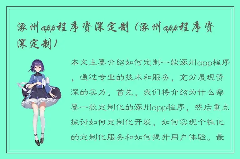 涿州app程序资深定制 (涿州app程序资深定制)