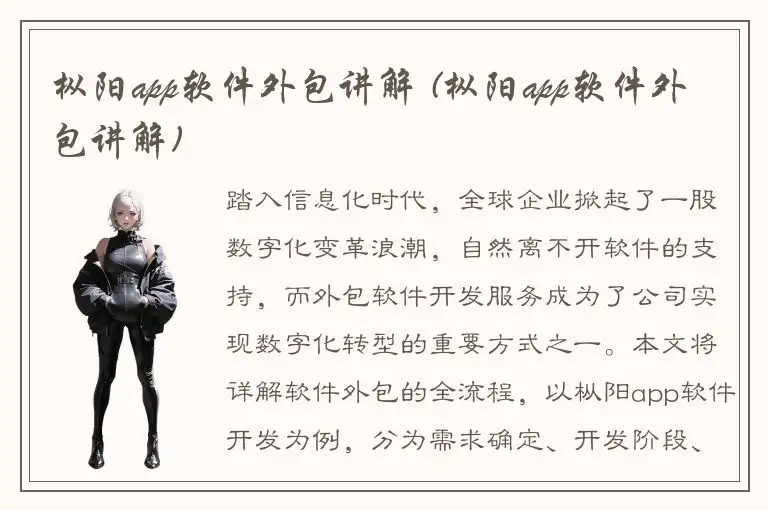 枞阳app软件外包讲解 (枞阳app软件外包讲解)