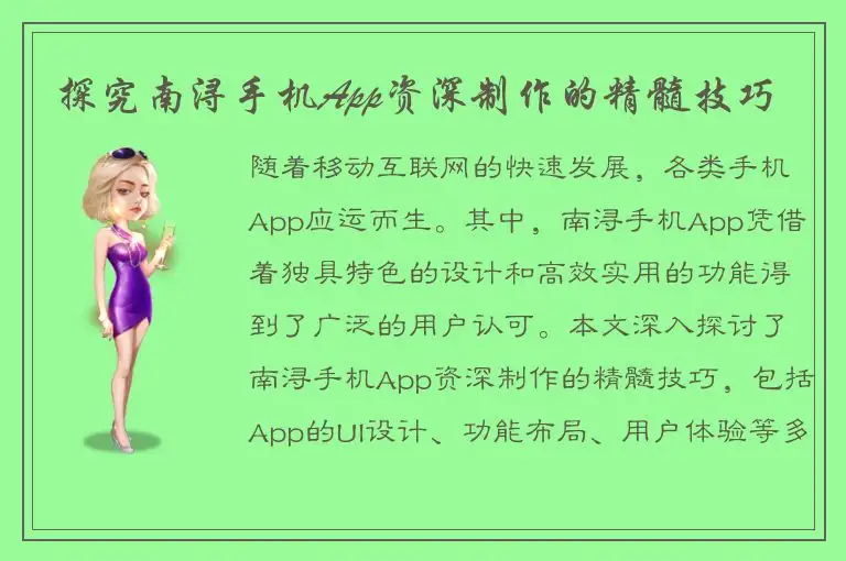 探究南浔手机App资深制作的精髓技巧