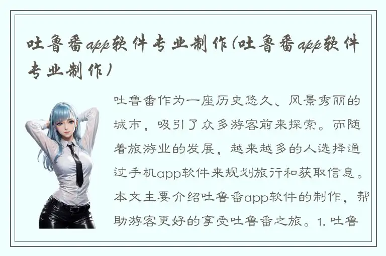 吐鲁番app软件专业制作(吐鲁番app软件专业制作)