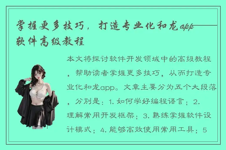 掌握更多技巧，打造专业化和龙app——软件高级教程