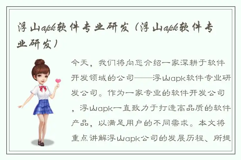 浮山apk软件专业研发 (浮山apk软件专业研发)