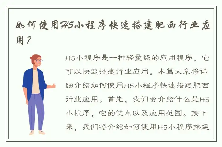 如何使用H5小程序快速搭建肥西行业应用？