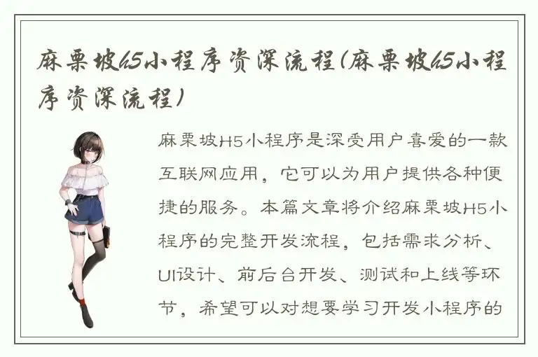 麻栗坡h5小程序资深流程(麻栗坡h5小程序资深流程)