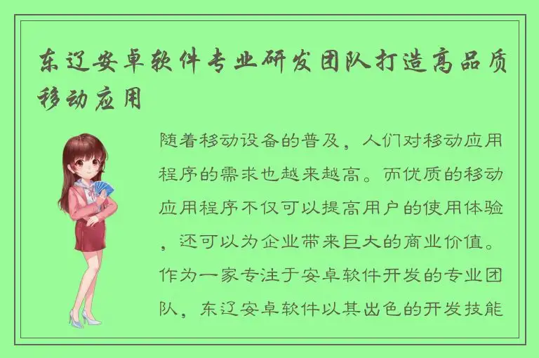 东辽安卓软件专业研发团队打造高品质移动应用