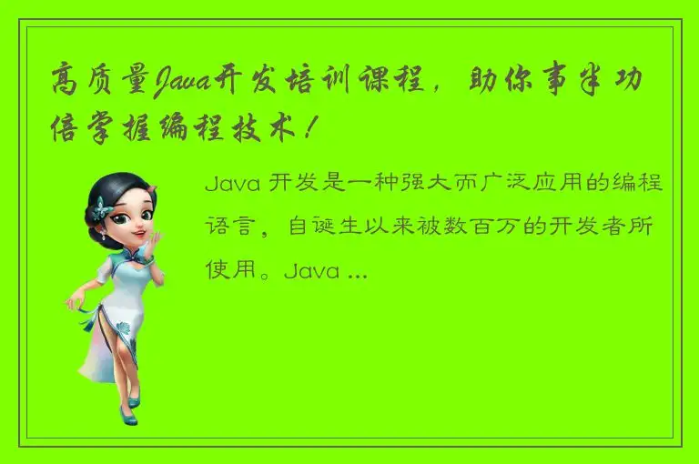 高质量Java开发培训课程，助你事半功倍掌握编程技术！