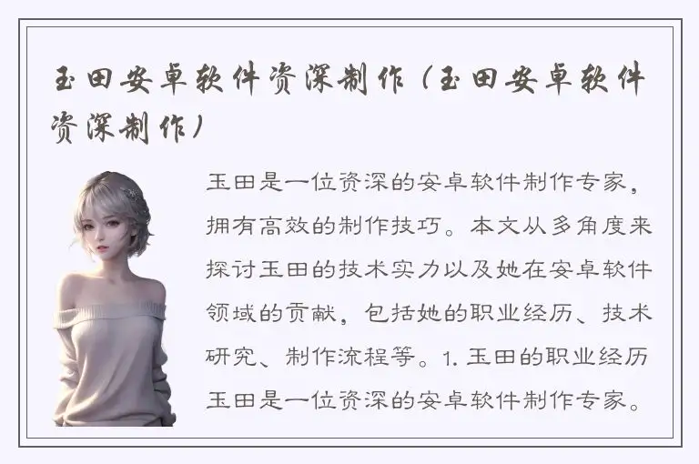 玉田安卓软件资深制作 (玉田安卓软件资深制作)