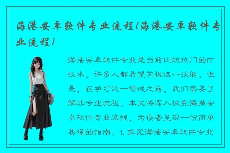 海港安卓软件专业流程(海港安卓软件专业流程)
