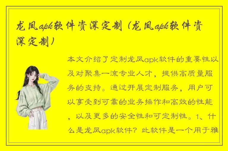 龙凤apk软件资深定制 (龙凤apk软件资深定制)