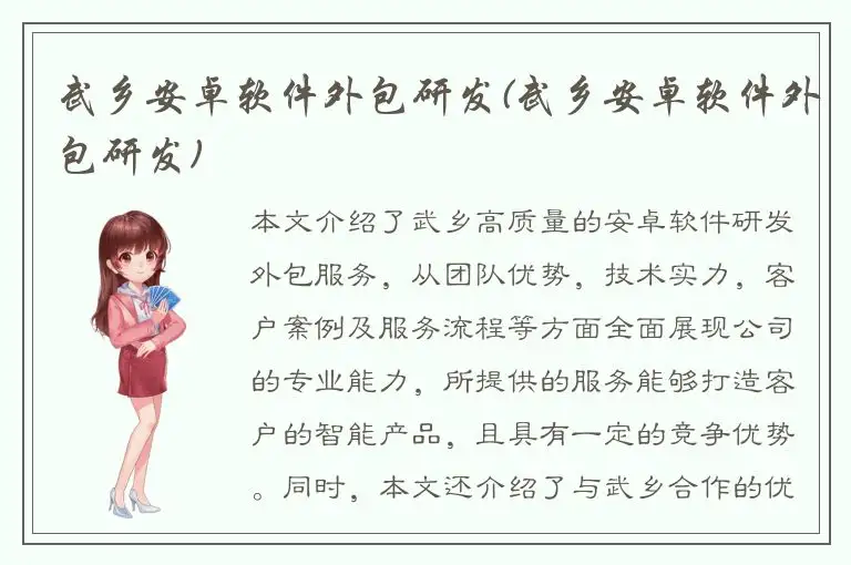 武乡安卓软件外包研发(武乡安卓软件外包研发)