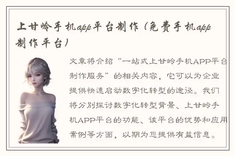上甘岭手机app平台制作 (免费手机app制作平台)