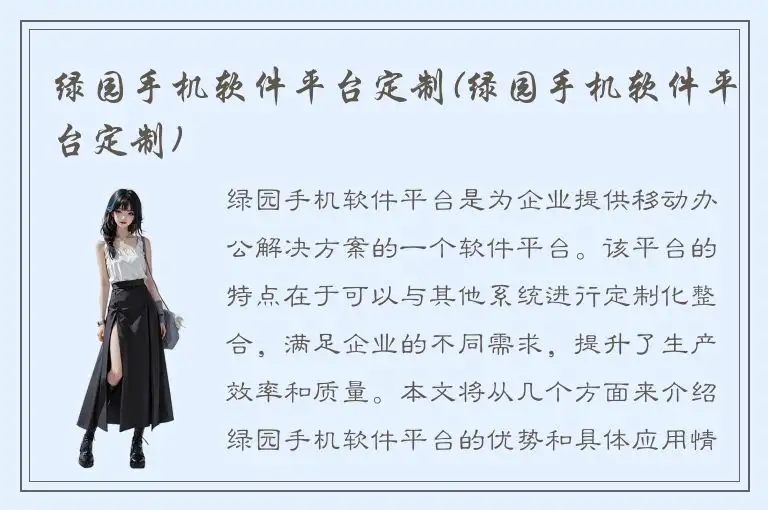 绿园手机软件平台定制(绿园手机软件平台定制)