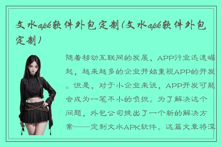 文水apk软件外包定制(文水apk软件外包定制)