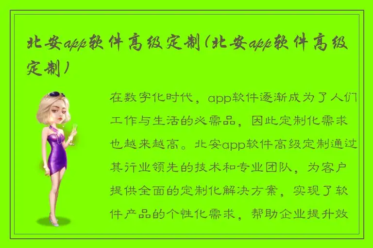 北安app软件高级定制(北安app软件高级定制)