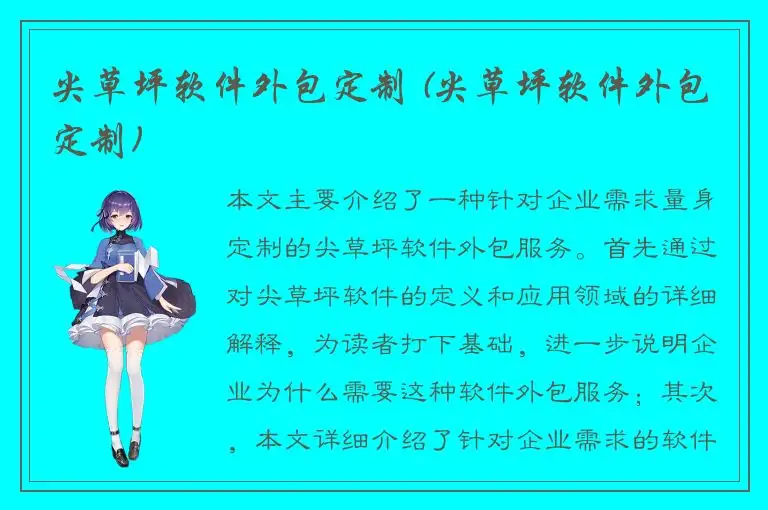 尖草坪软件外包定制 (尖草坪软件外包定制)