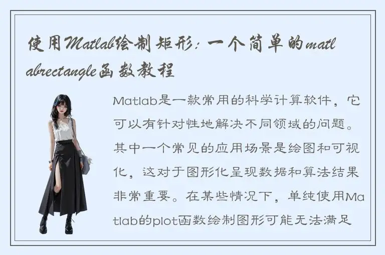 使用Matlab绘制矩形: 一个简单的matlabrectangle函数教程