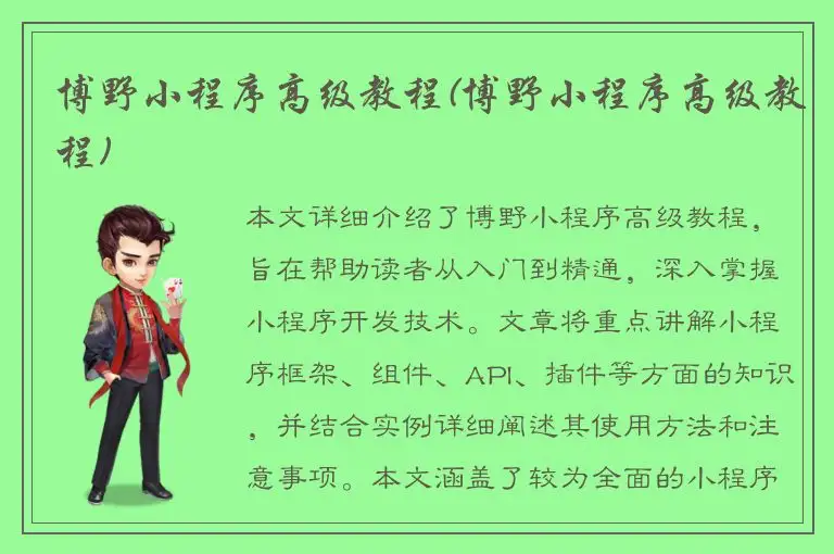 博野小程序高级教程(博野小程序高级教程)