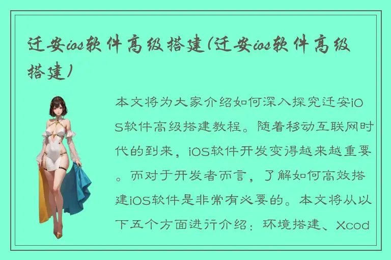 迁安ios软件高级搭建(迁安ios软件高级搭建)