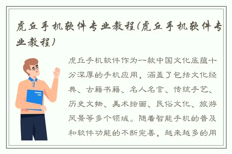 虎丘手机软件专业教程(虎丘手机软件专业教程)