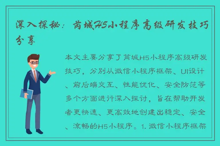 深入探秘：芮城H5小程序高级研发技巧分享