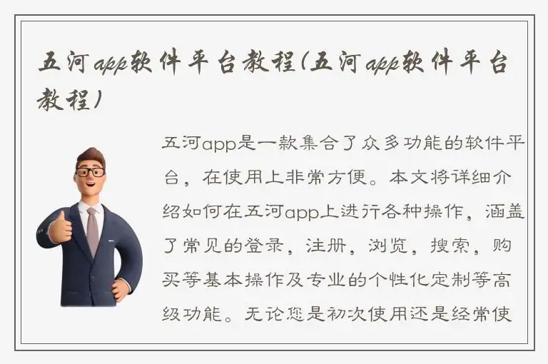 五河app软件平台教程(五河app软件平台教程)