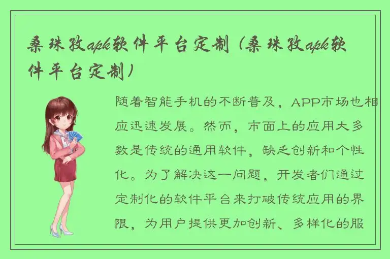桑珠孜apk软件平台定制 (桑珠孜apk软件平台定制)