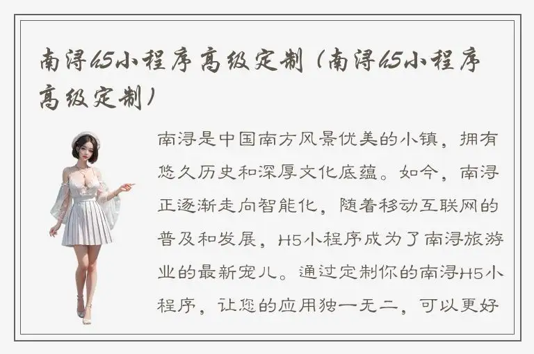 南浔h5小程序高级定制 (南浔h5小程序高级定制)