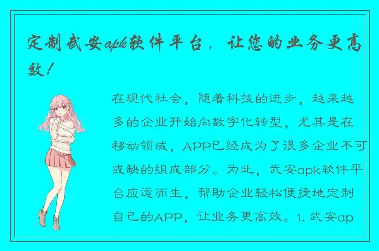 定制武安apk软件平台，让您的业务更高效！