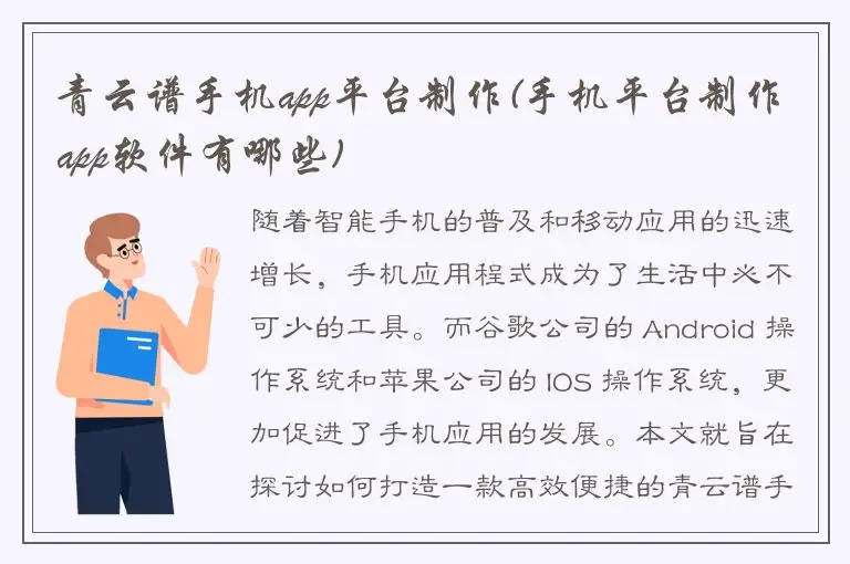 青云谱手机app平台制作(手机平台制作app软件有哪些)