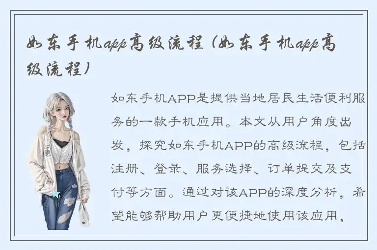 如东手机app高级流程 (如东手机app高级流程)