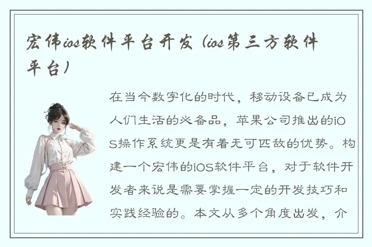 宏伟ios软件平台开发 (ios第三方软件平台)