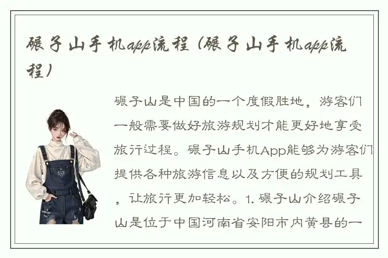 碾子山手机app流程 (碾子山手机app流程)