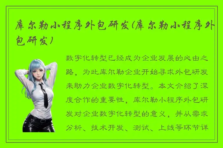 库尔勒小程序外包研发(库尔勒小程序外包研发)