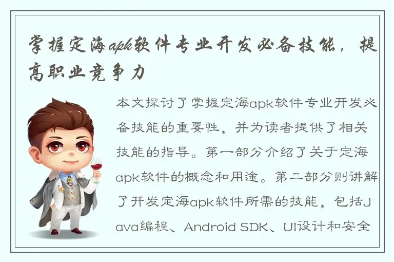 掌握定海apk软件专业开发必备技能，提高职业竞争力