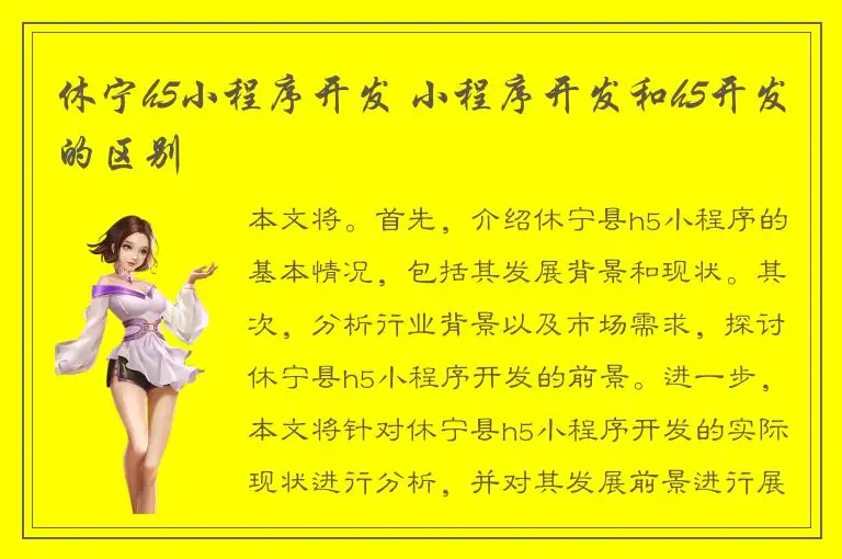 休宁h5小程序开发 小程序开发和h5开发的区别
