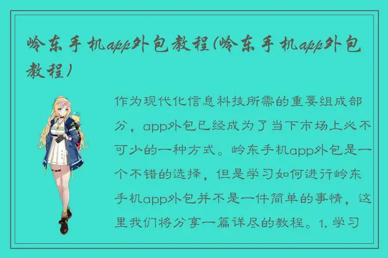 岭东手机app外包教程(岭东手机app外包教程)