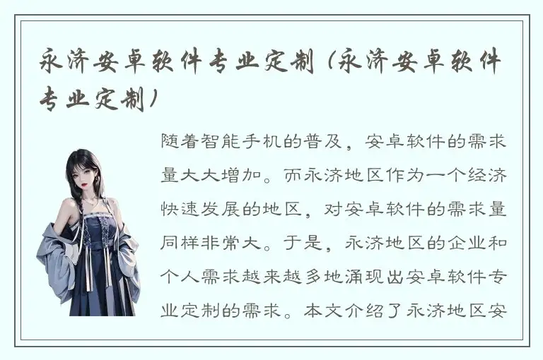 永济安卓软件专业定制 (永济安卓软件专业定制)