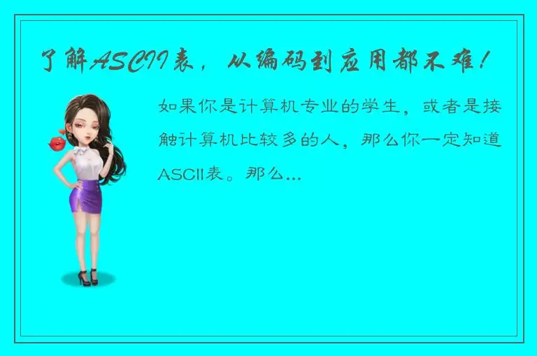 了解ASCII表，从编码到应用都不难！