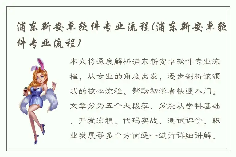 浦东新安卓软件专业流程(浦东新安卓软件专业流程)