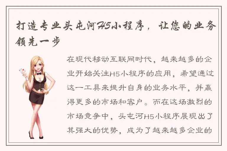 打造专业头屯河H5小程序，让您的业务领先一步