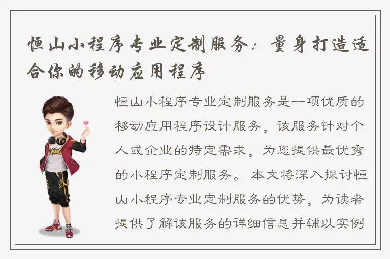 恒山小程序专业定制服务：量身打造适合你的移动应用程序