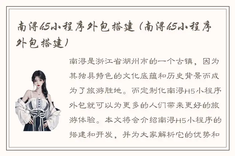 南浔h5小程序外包搭建 (南浔h5小程序外包搭建)
