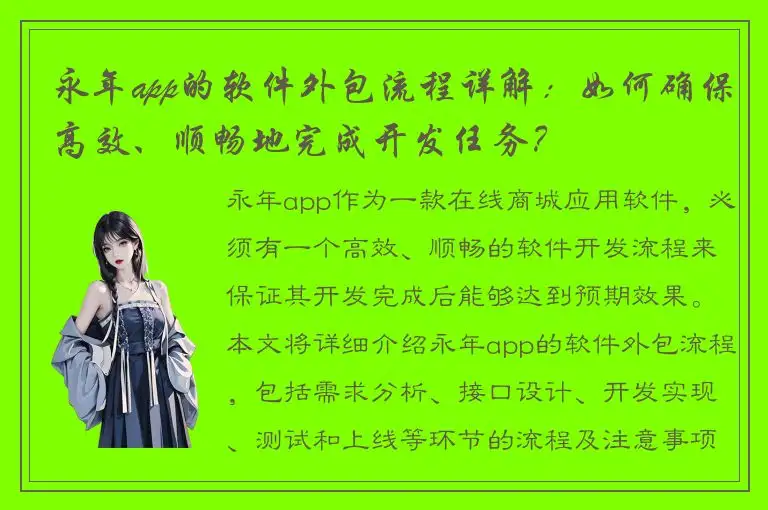 永年app的软件外包流程详解：如何确保高效、顺畅地完成开发任务？