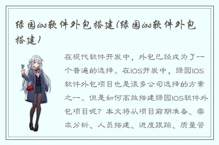 绿园ios软件外包搭建(绿园ios软件外包搭建)
