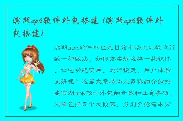 滨湖apk软件外包搭建 (滨湖apk软件外包搭建)